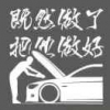 黄集亨通汽修庄德雨