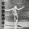 得过且过