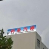 利亚汽修