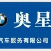 奥星汽修魏文涛