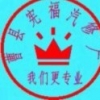 汽车保养维修