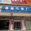 鑫鑫汽修胡18975572920
