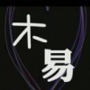 木易帅哥