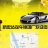 新宏达汽修厂