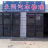 永飛汽车修理