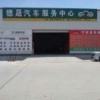 德晟汽车服务中心