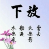 徐厚