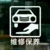 鸿祥汽修
