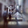 凉薄少年