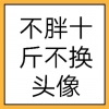 李天邪