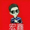 郑宏鑫