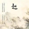 阿乀