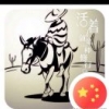 跨哥