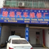 精通汽车维修厂