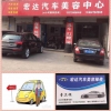 宏达汽车美容维修