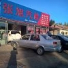 AAA张旭汽修