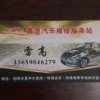鑫恩汽车维修服务站