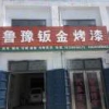鲁豫钣金烤漆