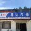 腾达汽修52