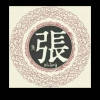 巷张武