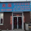 大海汽配