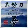 努力为了明天