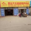 A明远汽修