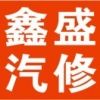 鑫盛汽修