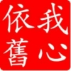 我心依旧