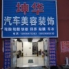 坤华汽车美容装饰