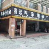 致远汽车维修服务中心