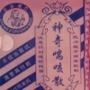 A《神奇喘咳散》西北总代理尕拜