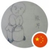 大西北