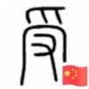 受大公子