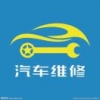 汇鑫汽修