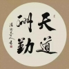 天道酬勤36