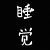 普通