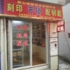 洪水忠刻字开锁配钥匙