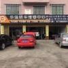 A华强轿车维修