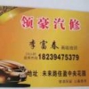 李奥德宝汽修