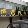 恒远汽车店