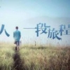 一路有您65
