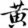 黄博士汽修