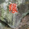 莫欺少年穷