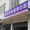 伟邦汽车维修中心