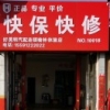 维修可