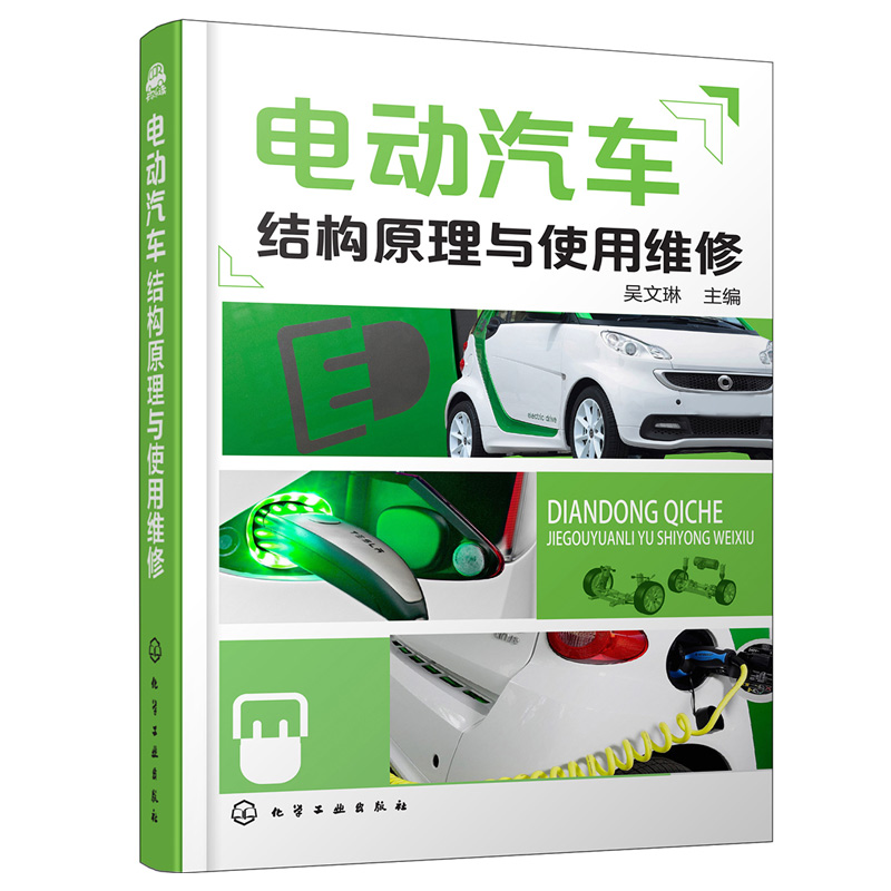 电动汽车结构原理与使用维修 电动汽车维修从入门到精通 汽车结构原理